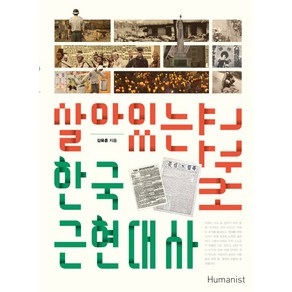 살아있는 한국 근현대사 교과서:청소년과 함께 살아숨쉬는 21세기 대안교과서