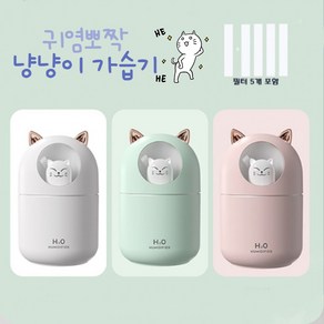 비버리코 냥냥이 미니가습기 300ml 필터5개 세트 USB가습기 무드등가습기 KC인증 고양이가습기, 민트