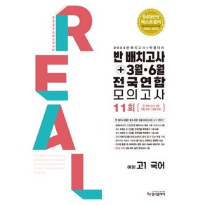 리얼 오리지널 반 배치고사 + 3월 · 6월 전국연합 모의고사 예비 고1 국어 (2025년용)