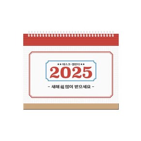 2025 레트로 미니 탁상 달력(가로형), 북엔, 편집부 저