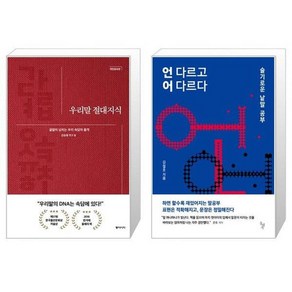 유니오니아시아 우리말 절대지식 + 언 다르고 어 다르다, [단일상품]