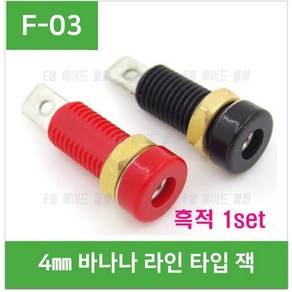 e홈메이드클럽(F-03) 4mm바나나잭 03 - (흑적 1set), 1개