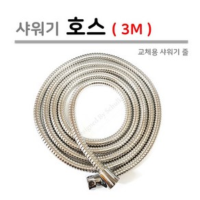 샤워기 호스 3M, 1개