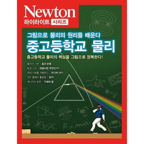 중고등학교 물리:그림으로 물리의 원리를 배운다