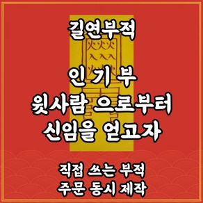 인기부 윗사람이나 동료로부터 신임을 얻는부 수제 경면주사