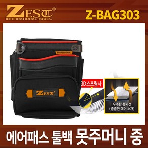 제스트 에어패스 툴벨트 공구집 Z-BAG 303 307 308 309 못주머니 드릴집, Z-BAG303 파우치 못주머니, 1개