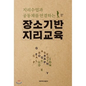 지리수업과 공동체를 연결하는장소기반 지리교육:지리수업과 공동체를 연결하는, 경북대학교출판부, 조철기