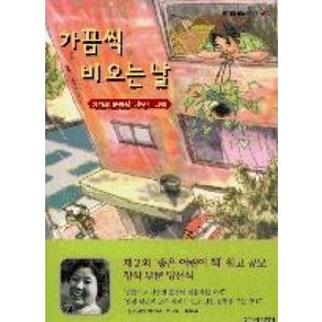 가끔씩 비오는날 : (창비아동문고 163)