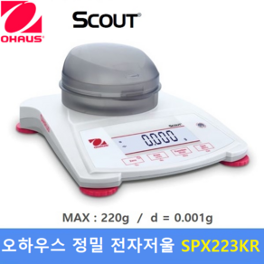 OHAUS 정밀 전자저울 SPX-223KR (MAX : 220g / 0.001g) : 실험 연구실 / 원료배합 / 화장품 제조 / 귀금속계량 / 제약회사 / 바람막이포함, 1개