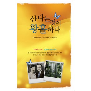 산다는 것이 황홀하다:사랑과 기적 감동의 생명 찬가