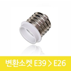 E39 에서 E26 변환소켓 소켓 변환 전구변환