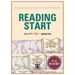 해커스 리딩 스타트(Hackers Reading Start):토플 IELTS 편입 공무원 대학원 텝스