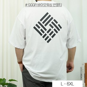 남녀공용 빅사이즈 바이오워싱 면 건곤감리 반팔티 4XL 5XL 6XL