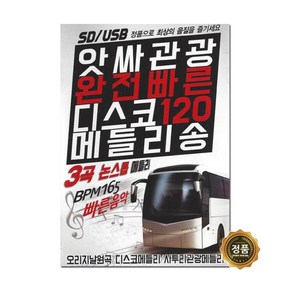 앗싸관광 완전빠른 디스코120 메들리송 USB