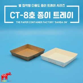 CT-8호 종이트레이 크라프트 백색 사각종이접시 종이사각접시 일회용사각접시 푸드트럭, 1세트, 1200개, 크라프트 오션먹1도 8호트레이