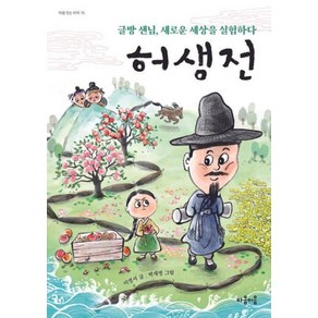 허생전 : 글방 샌님 새로운 세상을 실험하다, 마음이음, 마음 잇는 아이