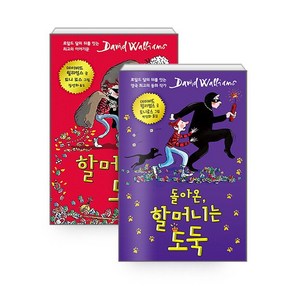 할머니는 도둑+돌아온 할머니는 도둑 (전2권) /사은품/