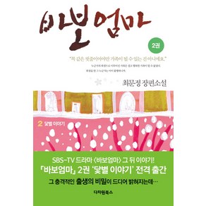 바보엄마 2:최문정 장편소설, 다차원북스, 최문정