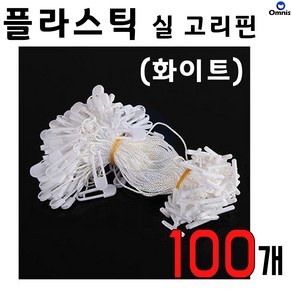 플라스틱 옷핀 실고리핀 행택핀 가격표 핀고리 상표끈 11~12cm, 100개, 화이트