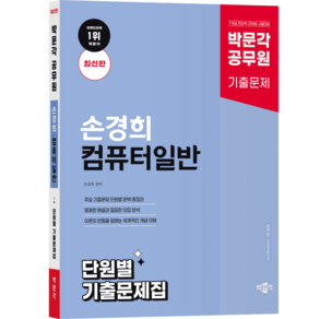 박문각 공무원 손경희 컴퓨터일반 단원별 기출문제집(최신판)