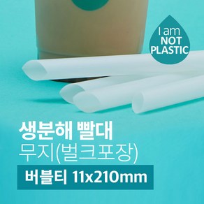 생분해 빨대 버블티 11x210mm 벌크포장 화이트 200개