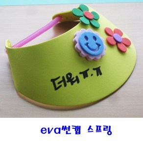 [만들기재료]eva썬캡만들기 스프링