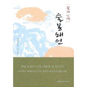 술몽쇄언, 을유문화사, 김대현 저/남만성 역