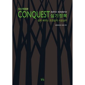 CONQUEST 조경기사 조경산업기사 실기정복:쉽게 배우는 조경설계·시공실무, 조경