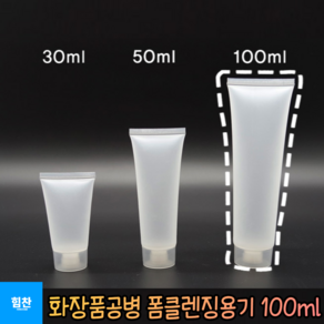 힘찬쇼핑_ 휴대하기 좋은 폼클렌징용기 화장품공병 100ml 화장품소분 튜브공병 100ml 클렌징폼 리필통 공병