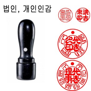 흑인조 21mm 법인도장 인감도장 법인인감도장 도장 천환 목도장 막도장