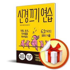 신경 끄기 연습 (이엔제이 전용 사 은 품 증 정)