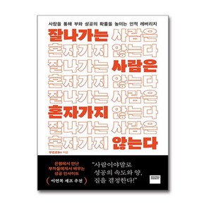 잘나가는 사람은 혼자 가지 않는다 + 쁘띠수첩 증정, 와이즈베리, 부르르(B)