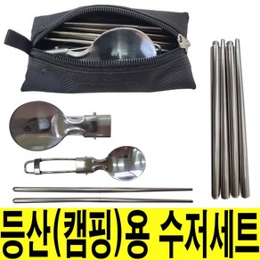 휴대용 접이식 등산 레저 낚시 캠핑 수저세트