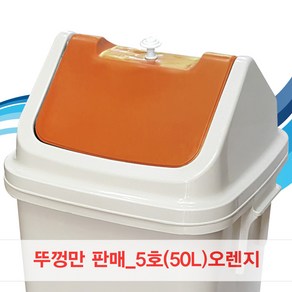 뚜껑만판매/5호/50L/오렌지/파스텔/쓰레기통/휴지통, 오렌지, 1개