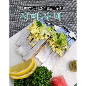 국내산 고등어초절임 시메사바 이자카야 최고의 안주, 1개, 한쪽100~150g