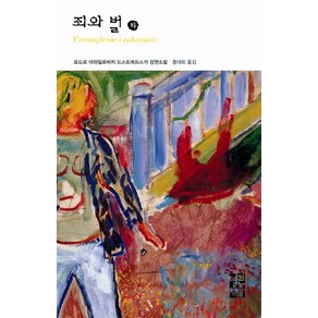 죄와 벌(하), 열린책들, <표도르 도스또예프스끼> 저/<홍대화> 역