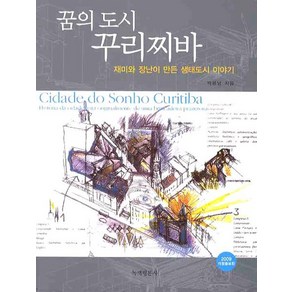 재미와 장난이 만든꿈의 도시 꾸리찌바(2009)