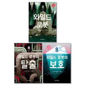 와일드 로봇 탈출 보호 피터 브라운 거북이북스, 와일드 로봇의 탈출