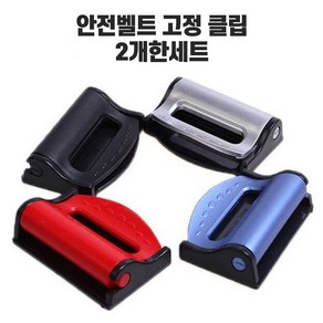 차량용 안전벨트 클립 벨트클립 벨트버클 안전띠 고정 클립, 블루2p, 2개