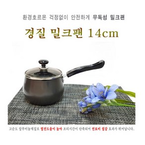 고급밀크팬 경질 밀크팬 이유식냄비 커피포트, 상세정보참조, 14cm