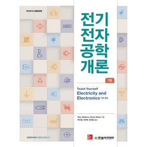 전기전자공학 개론/한빛 아카데미