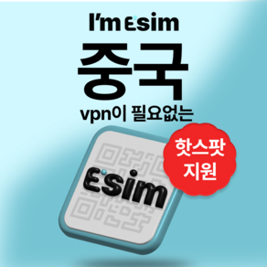 중국 무제한 데이터 esim 이심, 7일, 매일2G후 속도제한 무제한, 1개