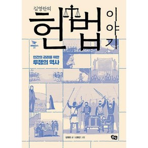 [풀빛]김영란의 헌법 이야기 : 인간의 권리를 위한 투쟁의 역사 - 비행청소년 20, 풀빛, 김영란