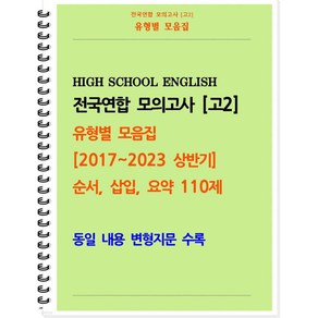 [POD] [고2 모의고사 유형별 모음집] 순서 삽입 요약 110제 (2017~2023 상반기) 동일 내용 변형지문 포함 [ POD제본 스프링북 ]