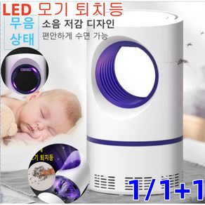 1+1 독일 가정용 모기퇴치기 LED 모기 퇴치등야외 모기 퇴치기 광촉매모기 퇴치등 무음상태/23개 포충 입구/UV자외선/30도 발광, usb충전*1