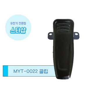 민영정보통신 MYT-0022 무전기 벨트클립 악세사리, 1개