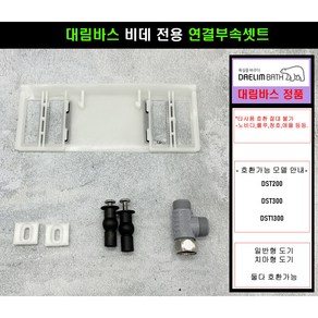 DST300 DST1300 DST200 대림바스비데연결부속 치마형