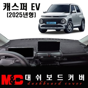 2025 캐스퍼 EV(일렉트릭) 대쉬보드커버 / 논슬립 썬커버, 벨벳 원단+블랙테두리