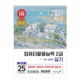 2025 이기적 컴퓨터활용능력 2급 실기 기본서/컴활 기출 자격증 책 교재 공부 수험서 독학