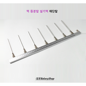 대풍BakeyShop 떡 등분칼 설기떡 재단칼, 1개